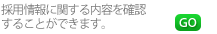 カタログを確認することが できます。 GO